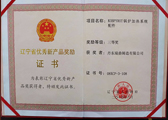 上海遼寧省優秀新產品獎勵證書