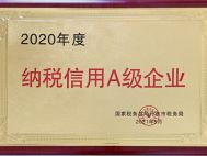 鷹潭2020年度納稅信用A級企業