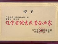 鷹潭遼寧省優秀民營企業家